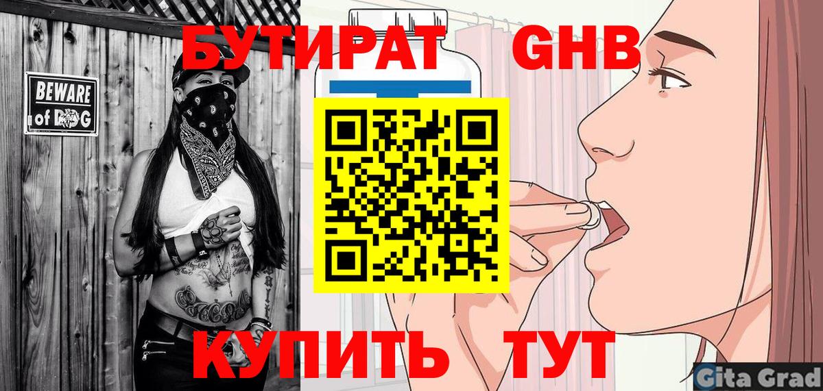 БУТИРАТ GHB  Вход с VPN  Острогожск 