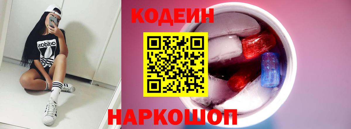 Кодеин напиток Lean (лин)  Вход с VPN  закладки  Острогожск 